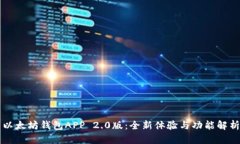 以太坊钱包APP 2.0版：全新体验与功能解析
