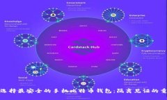 如何选择最安全的手机比特币钱包：隔离见证的