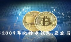 了解2009年比特币钱包：历史与发展