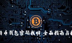比特币钱包密码找回：全面指南与技巧