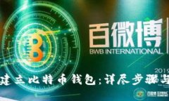 如何建立比特币钱包：详