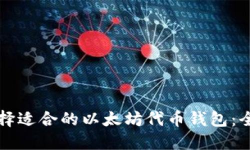 如何选择适合的以太坊代币钱包：全面指南