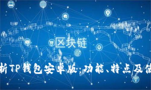全面解析TP钱包安卓版：功能、特点及使用指南