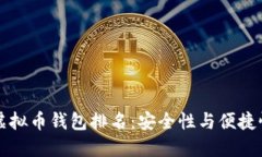 公认最好的虚拟币钱包排