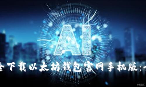 如何安全下载以太坊钱包官网手机版：全面指南