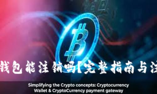区块链钱包能注销吗？完整指南与注意事项