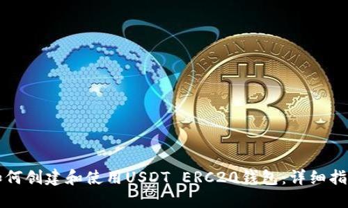 如何创建和使用USDT ERC20钱包：详细指南