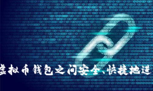 如何在虚拟币钱包之间安全、快捷地进行互转？