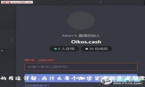 TP钱包的用途详解：为什么每个加密货币投资者都需要了解