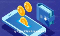 tp钱包如何处理选错链的问