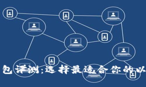 以太坊钱包评测：选择最适合你的以太坊钱包