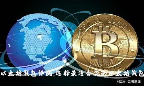 以太坊钱包评测：选择最适合你的以太坊钱包