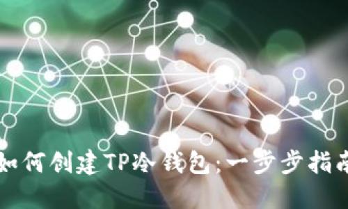 如何创建TP冷钱包：一步步指南