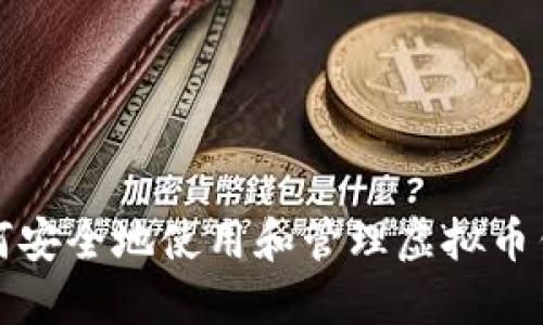 如何安全地使用和管理虚拟币钱包