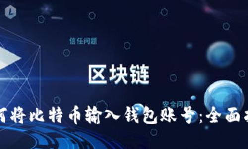 如何将比特币输入钱包账号：全面指南