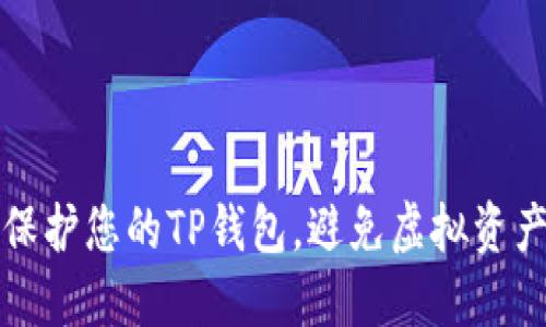 如何保护您的TP钱包，避免虚拟资产被盗