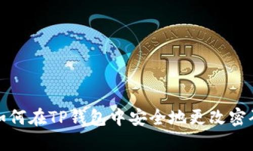 如何在TP钱包中安全地更改密码