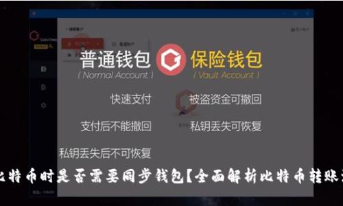 转比特币时是否需要同步钱包？全面解析比特币转账流程