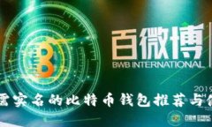 国外无需实名的比特币钱