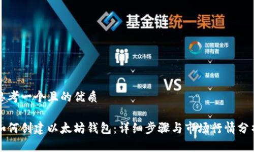 思考一个且的优质

如何创建以太坊钱包：详细步骤与市场行情分析