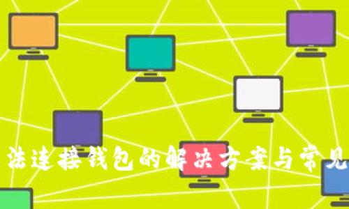 TP钱包无法连接钱包的解决方案与常见问题解析