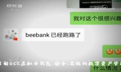 深入了解OCC虚拟币钱包：