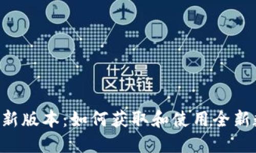 TP钱包下载APP最新版本：如何获取和使用全新数字资产管理工具