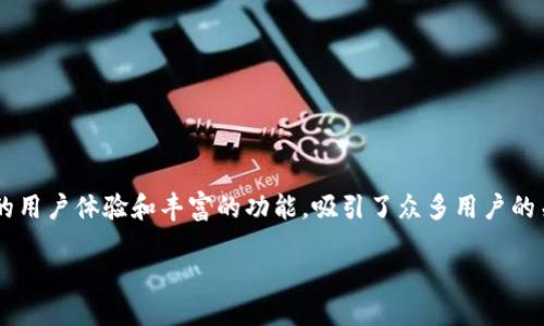 引言

在当今数字货币的蓬勃发展中，各类钱包应用成为了用户进行数字资产管理的重要工具。TP钱包作为一款知名的数字钱包应用，因其良好的用户体验和丰富的功能，吸引了众多用户的关注。然而，很多用户对TP钱包在不同操作系统上的兼容性提出疑问，尤其是苹果和安卓设备之间的通用性问题。本文将对此进行详细探讨。

TP钱包是否支持苹果和安卓设备？