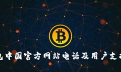 TP钱包中国官方网站电话及