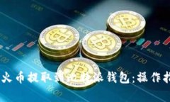 如何将USDT从火币提取到比
