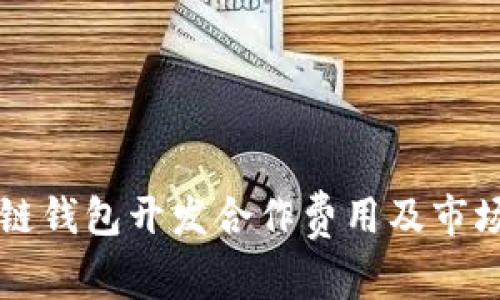 区块链钱包开发合作费用及市场分析