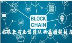 TP钱包：只能收款而无法转