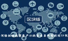 如何轻松将数字资产从欧