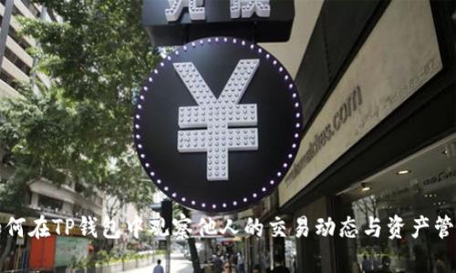 如何在TP钱包中观察他人的交易动态与资产管理
