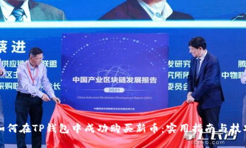 如何在TP钱包中成功购买新币：实用指南与技巧