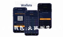 轻松安装TP钱包：火狐浏览