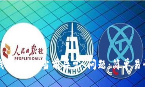 如何解决TP钱包提示“当前异常”问题：简单易懂的步骤指南