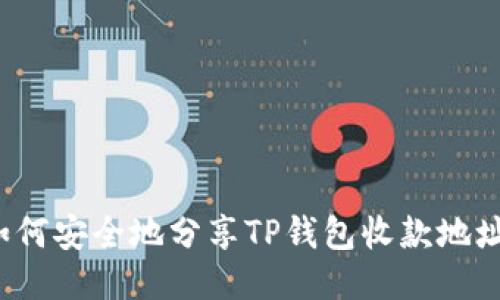如何安全地分享TP钱包收款地址？