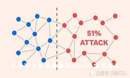 使用TP钱包轻松搬砖USDT的实用指南