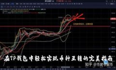 在TP钱包中轻松实现币种互