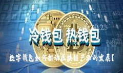 数字钱包如何推动区块链