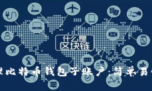 如何管理比特币钱包子账户：简单易懂的指南