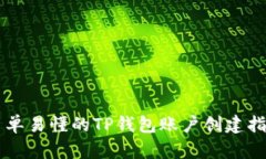简单易懂的TP钱包账户创建
