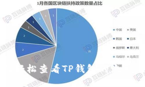 如何轻松查看TP钱包的流水记录