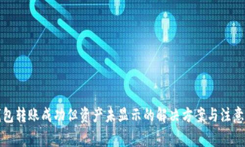 TP钱包转账成功但资产未显示的解决方案与注意事项