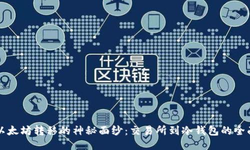 揭开以太坊转移的神秘面纱：交易所到冷钱包的全面指南