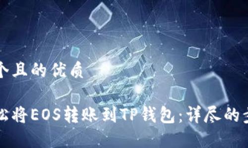 思考一个且的优质

如何轻松将EOS转账到TP钱包：详尽的步骤指南