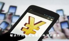 解决TP钱包无法更新的简单