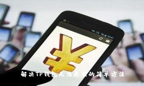 解决TP钱包无法更新的简单方法