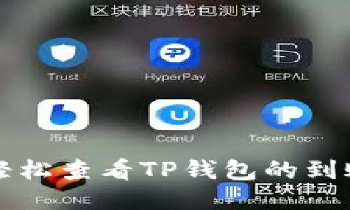 如何轻松查看TP钱包的到账记录